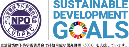 特定非営利活動法人生活習慣病予防学術委員会は、持続可能な開発目標(SDGs)を支援しています。